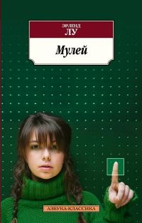 Мулкй, Эрленд Лу