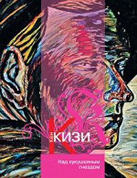 Над кукушкиным гнездом, Ке Кизи
