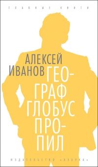 Географ глобус пропил, Алексей Иванов