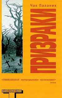 Призраки, Чак Паланик