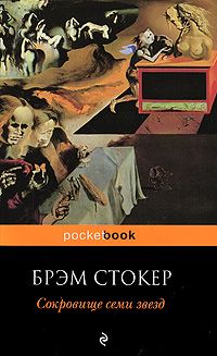 Сокровище семи звёзд, Брэм Стокер