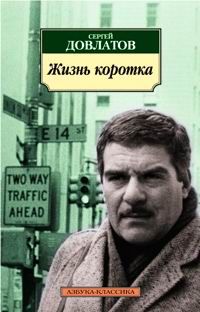 Жизнь коротка, Сергей Довлатов
