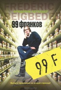 99 франков, Фредерик Бегбедер