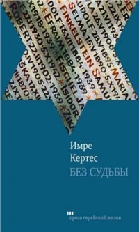 Без судьбы*, Имре Кертес