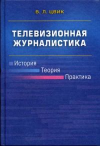 История теория практика. Цвик телевизионная журналистика. Телевизионная журналистика учебник. Г В Кузнецов телевизионная журналистика. Цвик Валерий Леонидович.