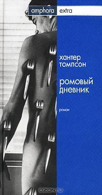 Ромовый дневник, Х.Томпсон