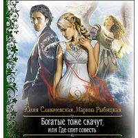 Богатые тоже скачут. или Где спит совесть, Юлия Славачевская, Марина Рыбицкая