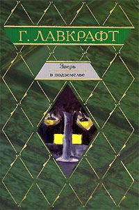 Зверь в подземелье, Говард Лавкрафт