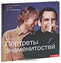 Портреты знаменитостей. Мастер-класс лучших фотографов мира, Энди Стил