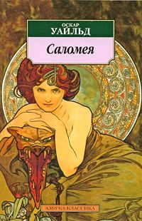 Саломея. Сказки. Пьесы. Поэмы. Стихотворения, Оскар Уайльд