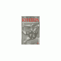 Книга смеха и забвения., Милан Кундера