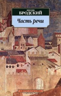 Чась речи, Иосиф Бродский