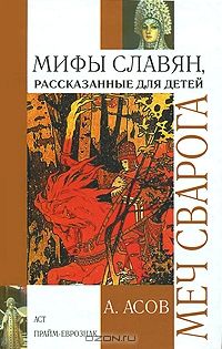 Меч Сварога. Мифы славян, рассказанные для детей, Александр Асов