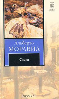 Скука, Альберто Моравиа