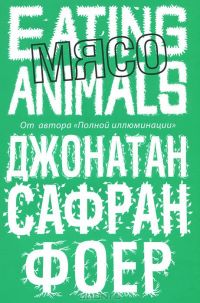 Мясо.Eating Animals, Джонатан Сафран Фоер