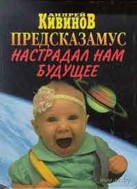 Предсказамус настрадал нам будущее, Кивинов Андрей