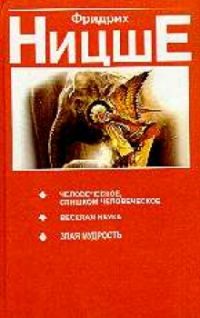 Человеческое, слишком человеческое. Веселая наука. Злая мудрость, Ницше