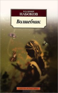 Владимир Набоков, Волшебник