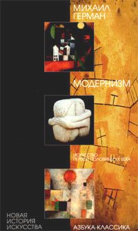 Модернизм. Искусство первой половины XX века, Михаил Герман
