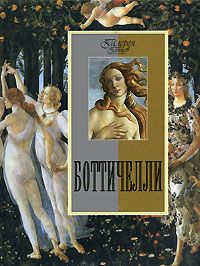 Боттичелли, С. И. Козлова
