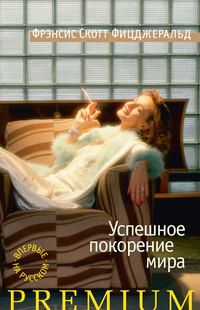 Успешное покорение мира, Фрэнсис Скотт Фицджеральд