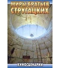 Киносценарии, Аркадий и Борис Стругацкие