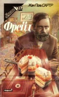 Фрейд., Жан-Поль Сартр