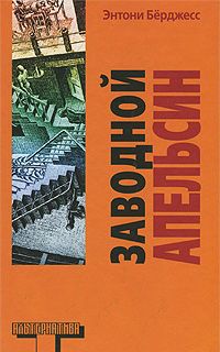 Заводной апельсин, Энтони Бёрджесс
