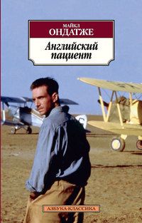 Английский пациент, Майкл Ондатже
