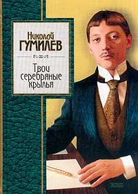 Твои серебряные крылья, Николай Гумилёв