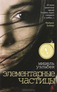 Элементарные частицы, Мишель Уэльбек