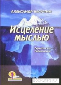 Исцеление мыслью, Васютин Александр
