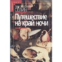 Путешествие на край ночи, Селин Луи-Фердинанд