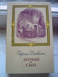 Домби и сын., Чарльз Диккенс