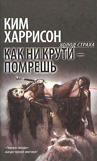 Как ни крути - помрешь, Ким Харрисон