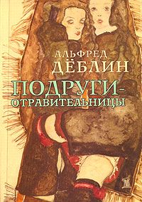 Подруги-отравительницы, Альфред Дёблин