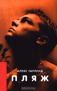 Пляж, Алекс Гарленд