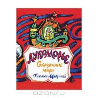 Лукоморье. Сказочные миры Татьяны Мавриной, сборник