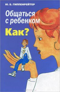 Общаться с ребенком. Как?, Юлия Гиппенрейтер