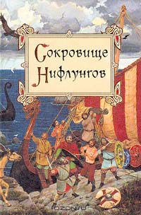Сокровище Нифлунгов, неизвестен