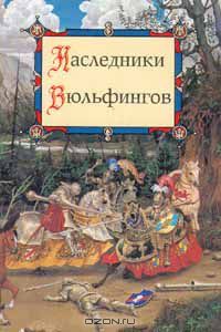 Наследники Вюльфингов, неизвестен