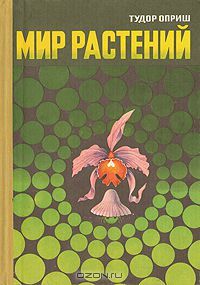 Мир растений, Тудор Оприш