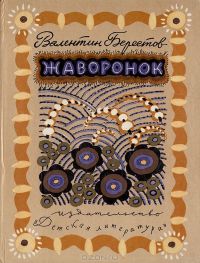 Жаворонок. Стихи и сказки, В.Берестов