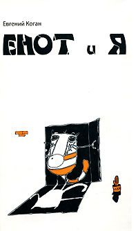 Енот и я, Евгений Коган
