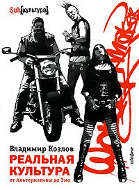Реальная культура. От Альтернативы до Эмо, Владимир Козлов