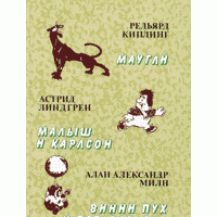 Маугли. Малыш и Карлсон. Винни пух и все-все-все., Киплинг. Линдгрен. Милн.