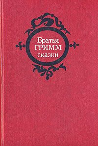 Сказки., Братья Гримм