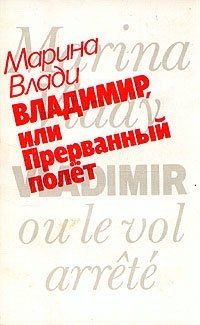 Владимир, или прерванный полёт., Марина Влади