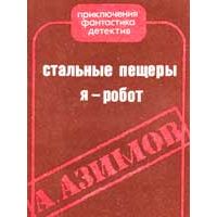 Стальные пещеры. Я - робот., Айзек Азимов