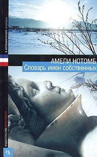 Словарь имен собственных, Амели Нотомб